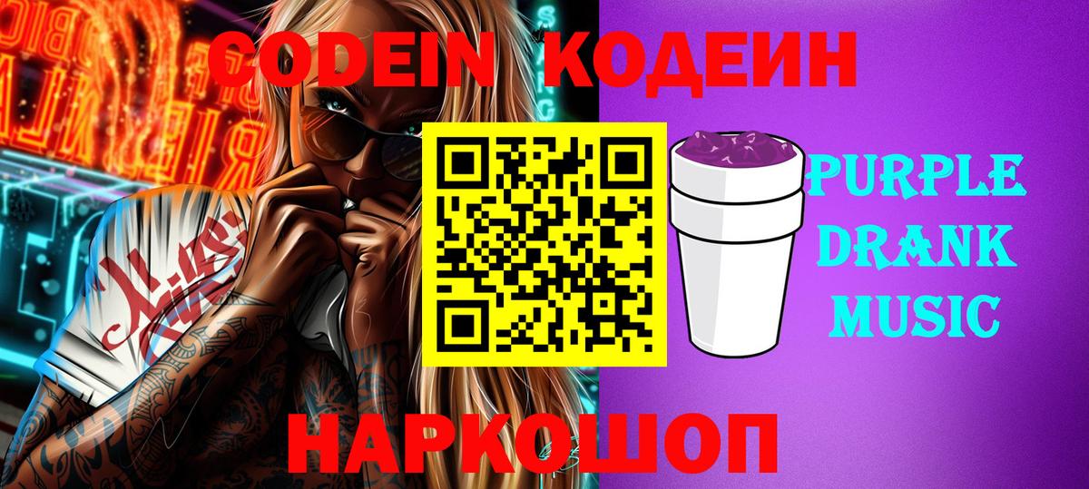 Codein напиток Lean (лин) Благовещенск