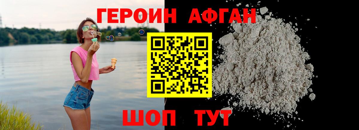 Героин Афган Благовещенск